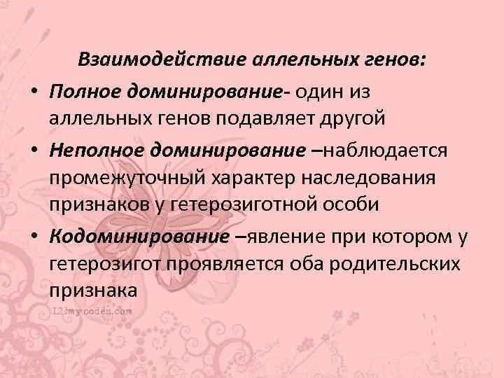 Взаимодействие аллельных генов полное и неполное доминирование