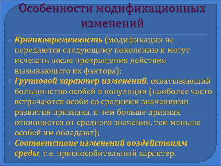 B изменение. Особенности модификационных изменений. Изменения не передаются следующему поколению и могут исчезать. Особенности модификации. Модификации не передаются следующему поколению и могут исчезать.