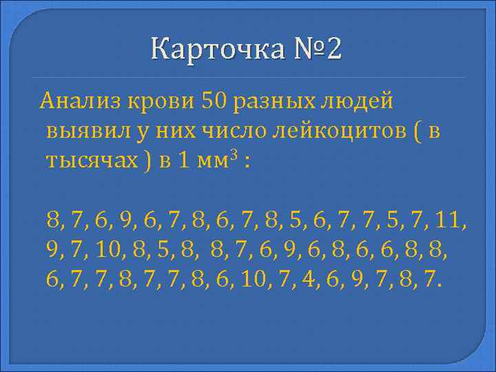 Карточка № 2 Анализ крови 50 разных людей выявил у них число лейкоцитов (