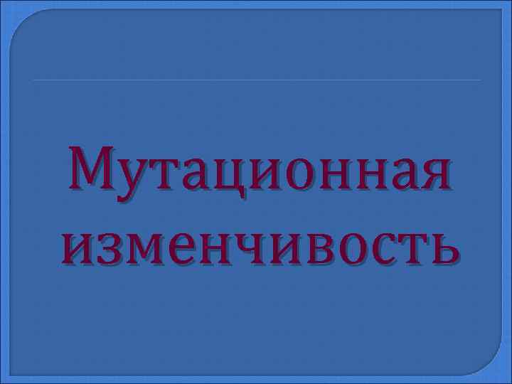 Мутационная изменчивость 