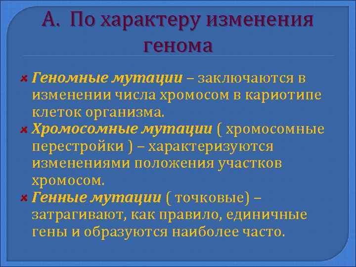 А. По характеру изменения генома Геномные мутации – заключаются в изменении числа хромосом в