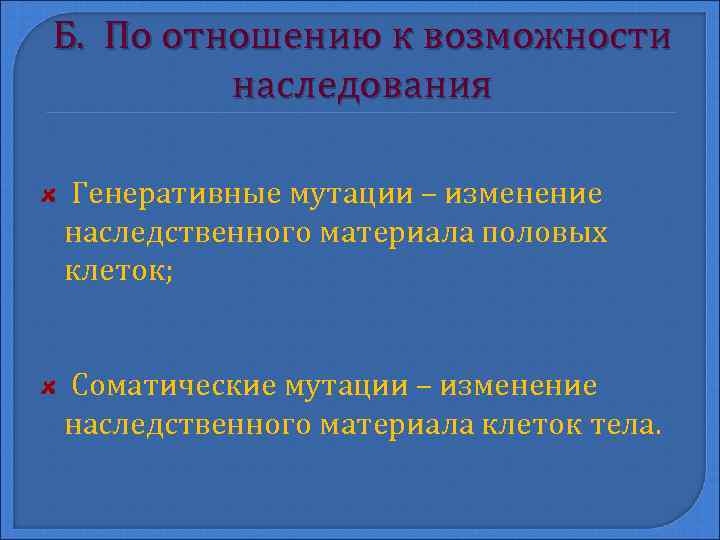 Генеративные мутации. Мутации по возможности наследования. Генеративные мутации унаследованные. Мутации с изменением наследственного материала в половых клетках:. Изменения наследственного материала половых клеток.