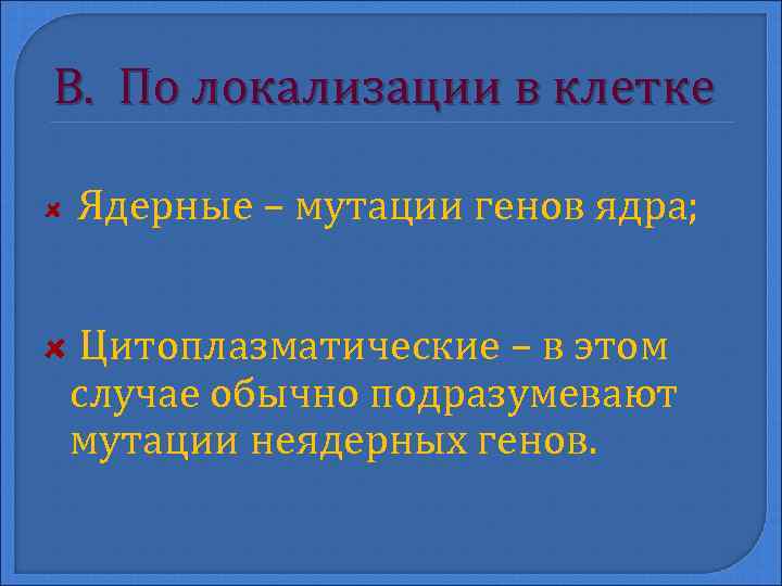 В. По локализации в клетке Ядерные – мутации генов ядра; Цитоплазматические – в этом