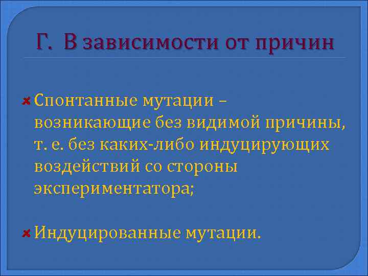 Г. В зависимости от причин Спонтанные мутации – возникающие без видимой причины, т. е.