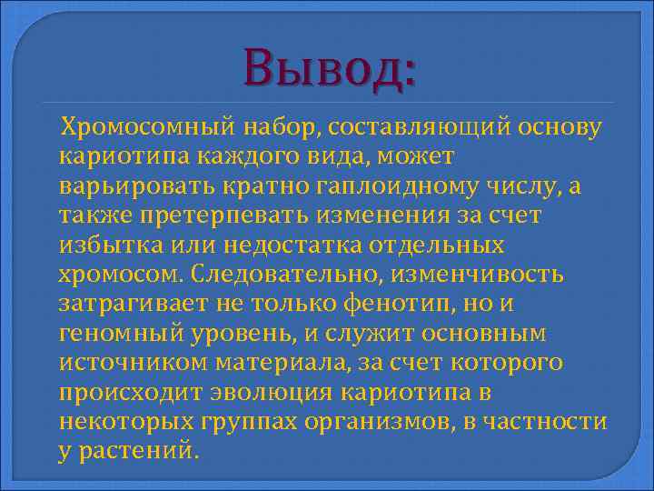 Вывод: Хромосомный набор, составляющий основу кариотипа каждого вида, может варьировать кратно гаплоидному числу, а