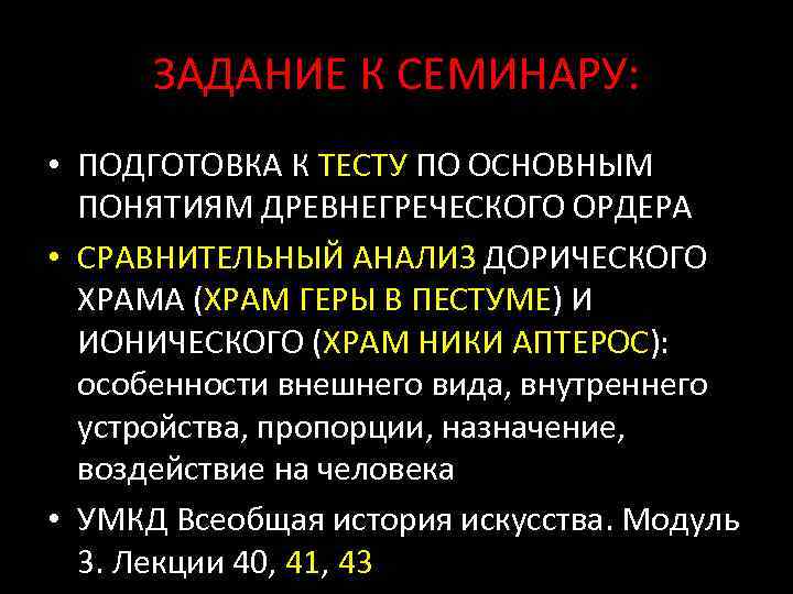 ЗАДАНИЕ К СЕМИНАРУ: • ПОДГОТОВКА К ТЕСТУ ПО ОСНОВНЫМ ПОНЯТИЯМ ДРЕВНЕГРЕЧЕСКОГО ОРДЕРА • СРАВНИТЕЛЬНЫЙ