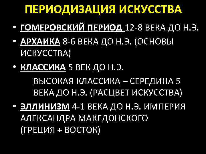 ПЕРИОДИЗАЦИЯ ИСКУССТВА • ГОМЕРОВСКИЙ ПЕРИОД 12 -8 ВЕКА ДО Н. Э. • АРХАИКА 8