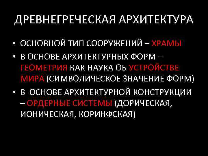 ДРЕВНЕГРЕЧЕСКАЯ АРХИТЕКТУРА • ОСНОВНОЙ ТИП СООРУЖЕНИЙ – ХРАМЫ • В ОСНОВЕ АРХИТЕКТУРНЫХ ФОРМ –