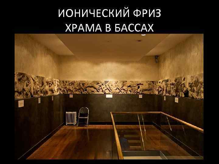 ИОНИЧЕСКИЙ ФРИЗ ХРАМА В БАССАХ 