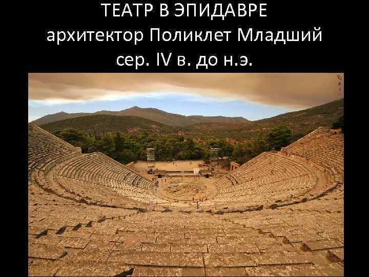 ТЕАТР В ЭПИДАВРЕ архитектор Поликлет Младший сер. IV в. до н. э. 