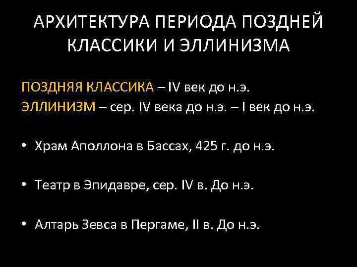 АРХИТЕКТУРА ПЕРИОДА ПОЗДНЕЙ КЛАССИКИ И ЭЛЛИНИЗМА ПОЗДНЯЯ КЛАССИКА – IV век до н. э.