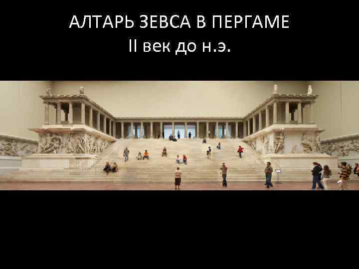 АЛТАРЬ ЗЕВСА В ПЕРГАМЕ II век до н. э. 