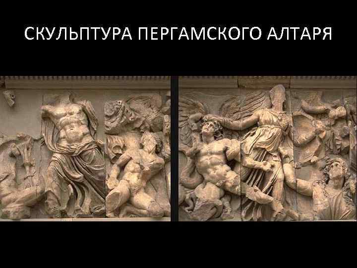 СКУЛЬПТУРА ПЕРГАМСКОГО АЛТАРЯ 