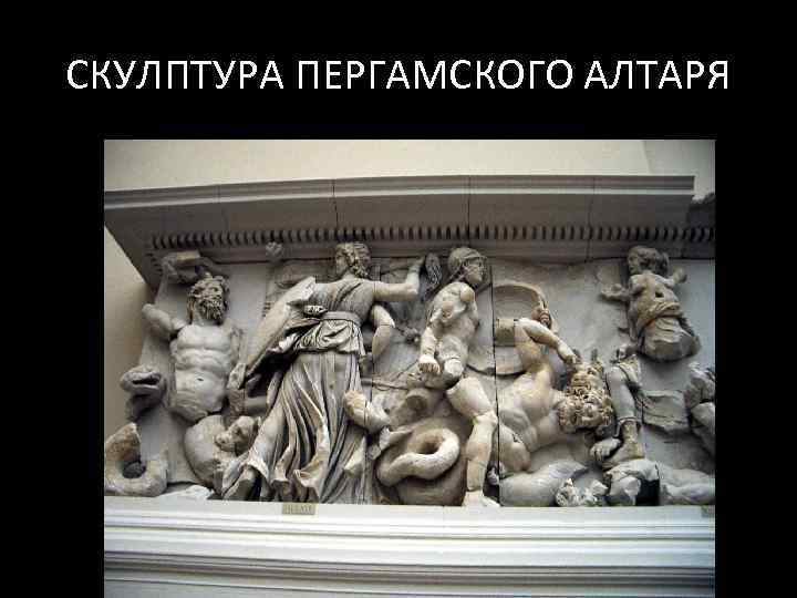 СКУЛПТУРА ПЕРГАМСКОГО АЛТАРЯ 