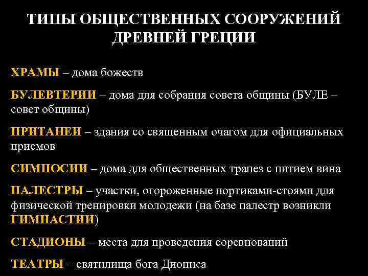 ТИПЫ ОБЩЕСТВЕННЫХ СООРУЖЕНИЙ ДРЕВНЕЙ ГРЕЦИИ ХРАМЫ – дома божеств БУЛЕВТЕРИИ – дома для собрания