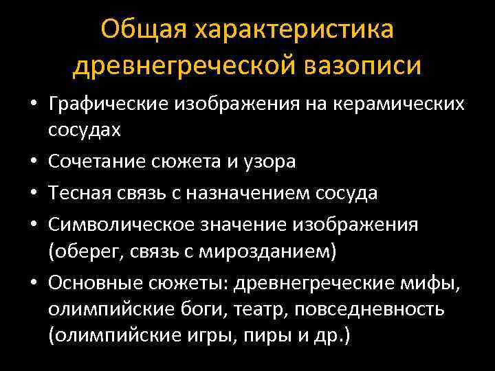 Общая характеристика древнегреческой вазописи • Графические изображения на керамических сосудах • Сочетание сюжета и