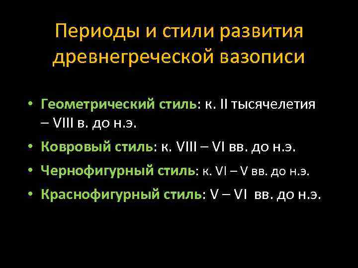 Периоды и стили развития древнегреческой вазописи • Геометрический стиль: к. II тысячелетия – VIII