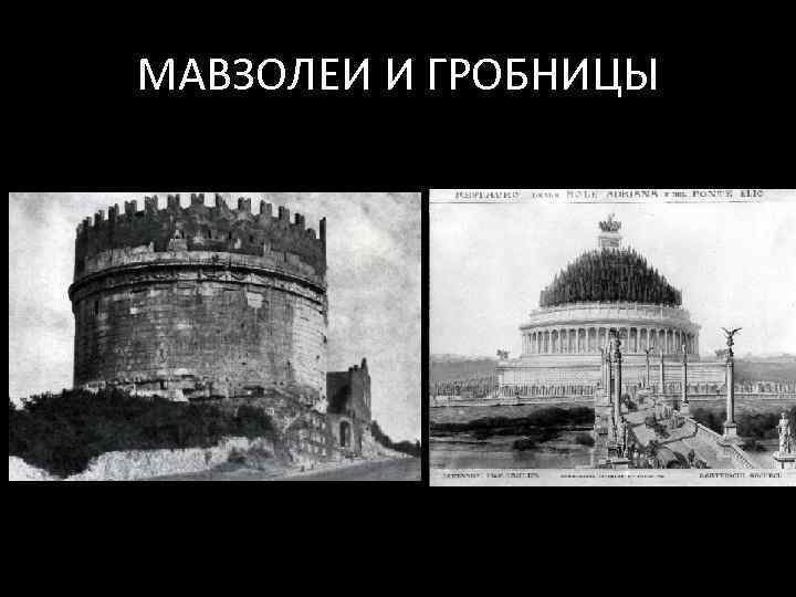 МАВЗОЛЕИ И ГРОБНИЦЫ 