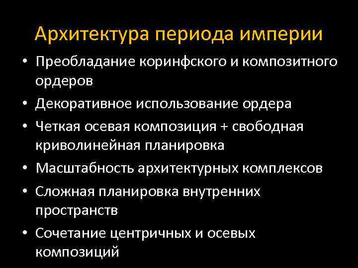 Архитектура периода империи • Преобладание коринфского и композитного ордеров • Декоративное использование ордера •