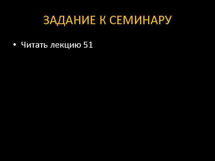 ЗАДАНИЕ К СЕМИНАРУ • Читать лекцию 51 