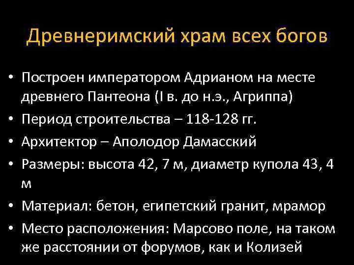 Древнеримский храм всех богов • Построен императором Адрианом на месте древнего Пантеона (I в.