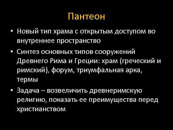 Пантеон • Новый тип храма с открытым доступом во внутреннее пространство • Синтез основных