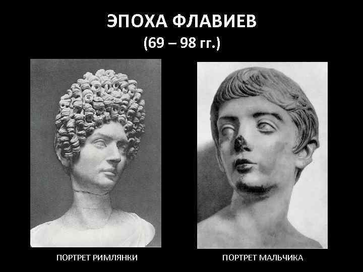 ЭПОХА ФЛАВИЕВ (69 – 98 гг. ) ПОРТРЕТ РИМЛЯНКИ ПОРТРЕТ МАЛЬЧИКА 