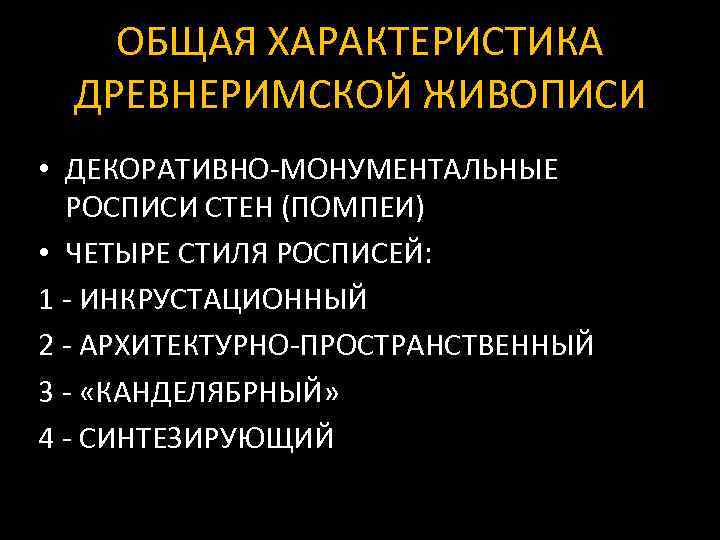 ОБЩАЯ ХАРАКТЕРИСТИКА ДРЕВНЕРИМСКОЙ ЖИВОПИСИ • ДЕКОРАТИВНО-МОНУМЕНТАЛЬНЫЕ РОСПИСИ СТЕН (ПОМПЕИ) • ЧЕТЫРЕ СТИЛЯ РОСПИСЕЙ: 1