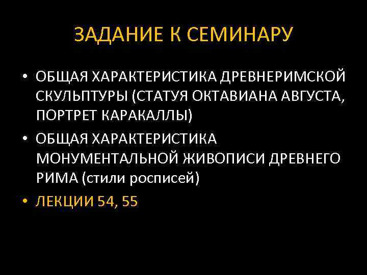 ЗАДАНИЕ К СЕМИНАРУ • ОБЩАЯ ХАРАКТЕРИСТИКА ДРЕВНЕРИМСКОЙ СКУЛЬПТУРЫ (СТАТУЯ ОКТАВИАНА АВГУСТА, ПОРТРЕТ КАРАКАЛЛЫ) •