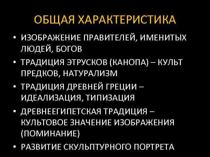 ОБЩАЯ ХАРАКТЕРИСТИКА • ИЗОБРАЖЕНИЕ ПРАВИТЕЛЕЙ, ИМЕНИТЫХ ЛЮДЕЙ, БОГОВ • ТРАДИЦИЯ ЭТРУСКОВ (КАНОПА) – КУЛЬТ