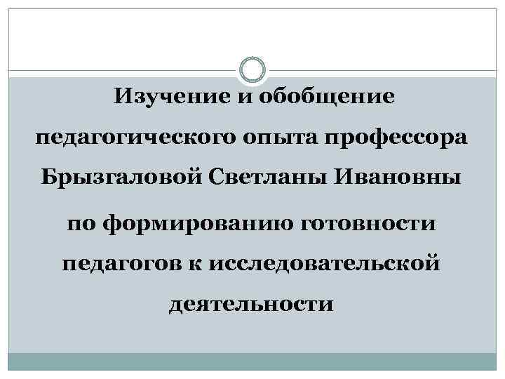  Изучение и обобщение педагогического опыта профессора Брызгаловой Светланы Ивановны по формированию готовности педагогов
