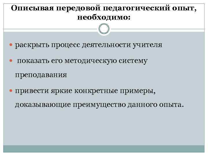 Описывая передовой педагогический опыт, необходимо: раскрыть процесс деятельности учителя показать его методическую систему преподавания