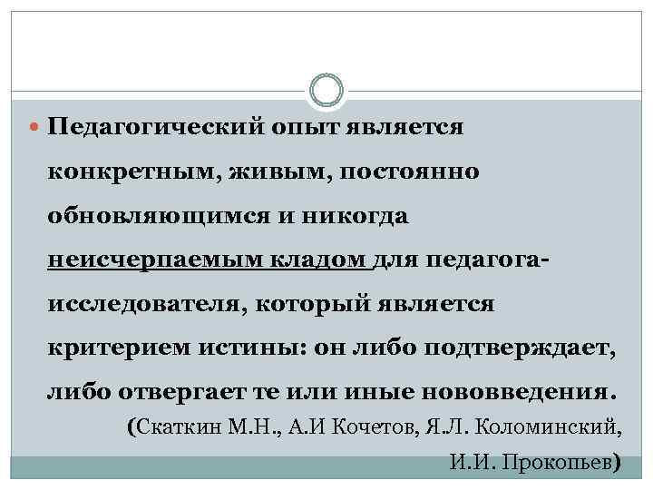  Педагогический опыт является конкретным, живым, постоянно обновляющимся и никогда неисчерпаемым кладом для педагогаисследователя,