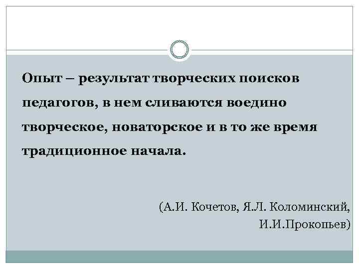 Опыт – результат творческих поисков педагогов, в нем сливаются воедино творческое, новаторское и в
