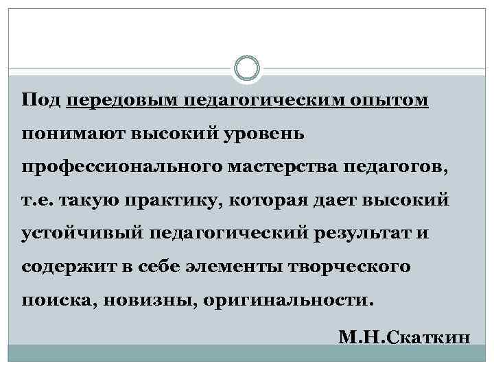 Под передовым педагогическим опытом понимают высокий уровень профессионального мастерства педагогов, т. е. такую практику,