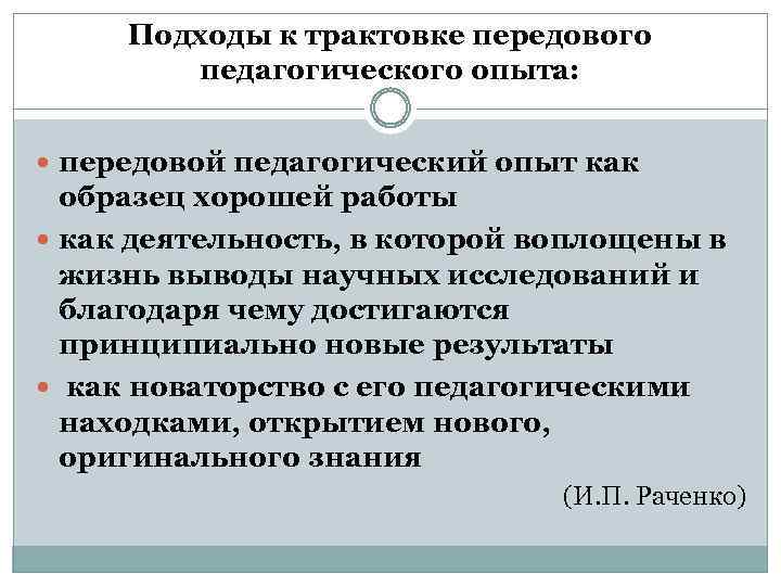 Подходы к трактовке передового педагогического опыта: передовой педагогический опыт как образец хорошей работы как