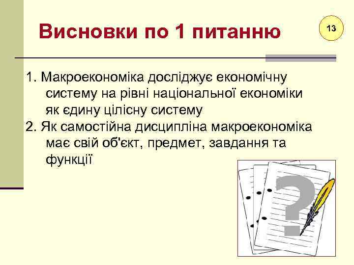 Висновки по 1 питанню 1. Макроекономіка досліджує економічну систему на рівні національної економіки як