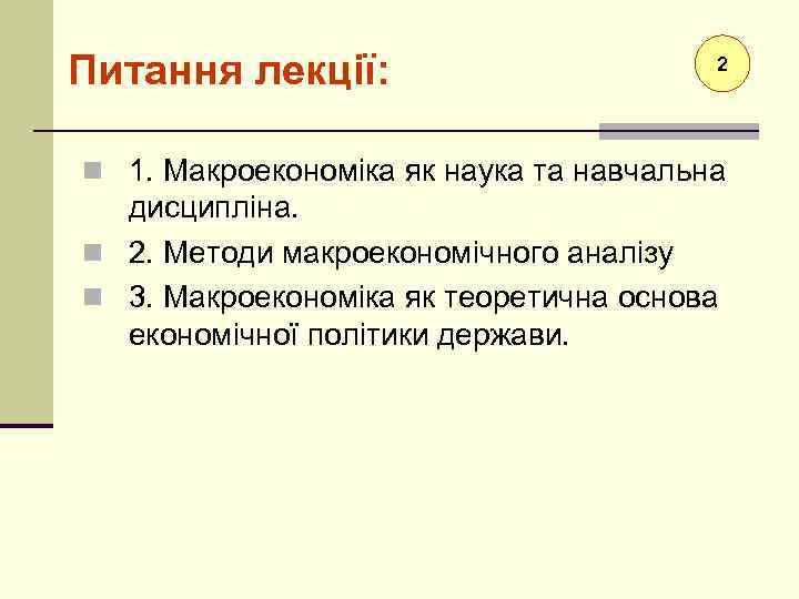 Питання лекції: 2 n 1. Макроекономіка як наука та навчальна дисципліна. n 2. Методи
