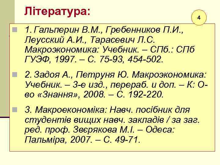 Література: 4 n 1. Гальперин В. М. , Гребенников П. И. , Леусский А.