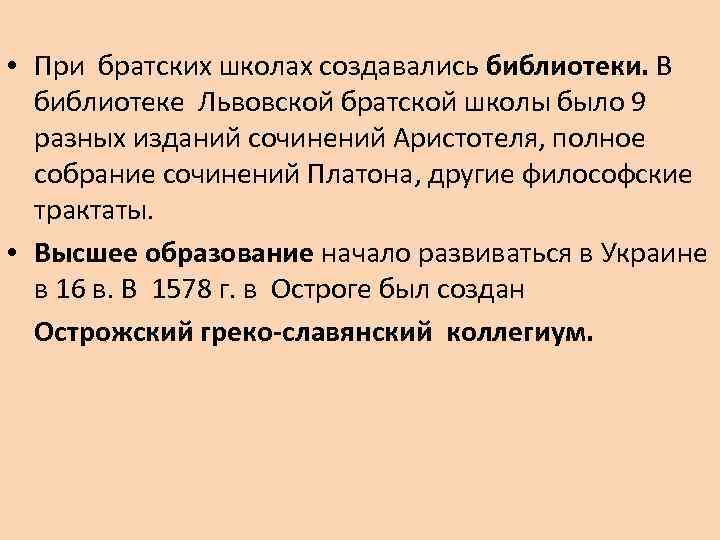  • При братских школах создавались библиотеки. В библиотеке Львовской братской школы было 9