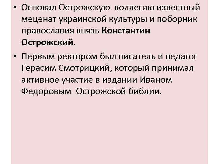  • Основал Острожскую коллегию известный меценат украинской культуры и поборник православия князь Константин