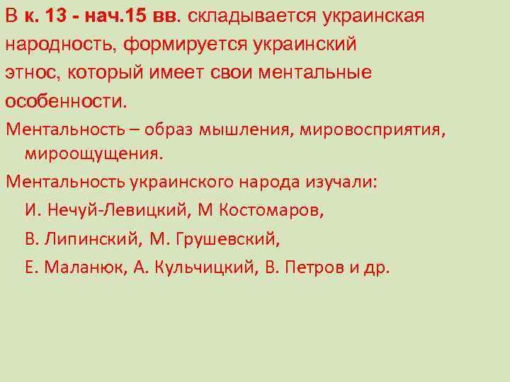 В к. 13 - нач. 15 вв. складывается украинская народность, формируется украинский этнос, который