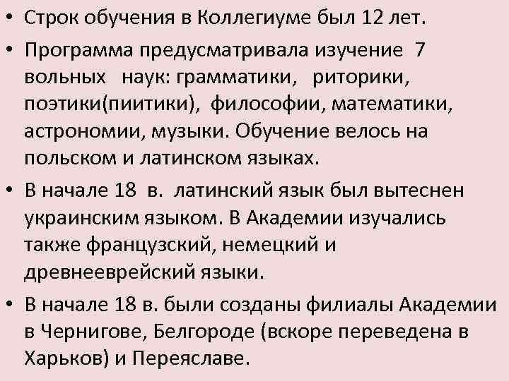  • Строк обучения в Коллегиуме был 12 лет. • Программа предусматривала изучение 7