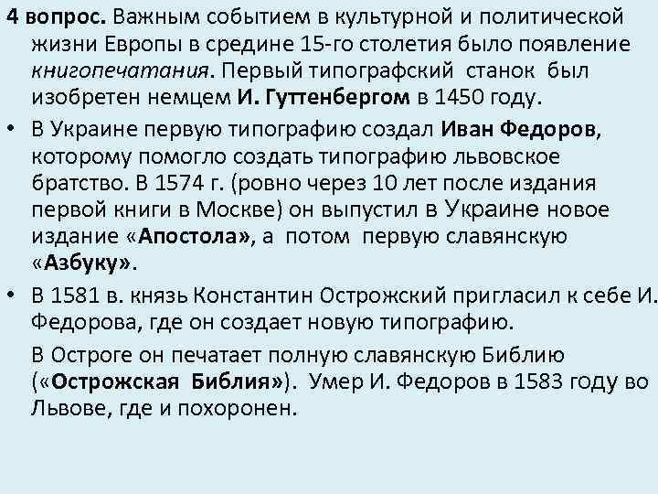 4 вопрос. Важным событием в культурной и политической жизни Европы в средине 15 -го