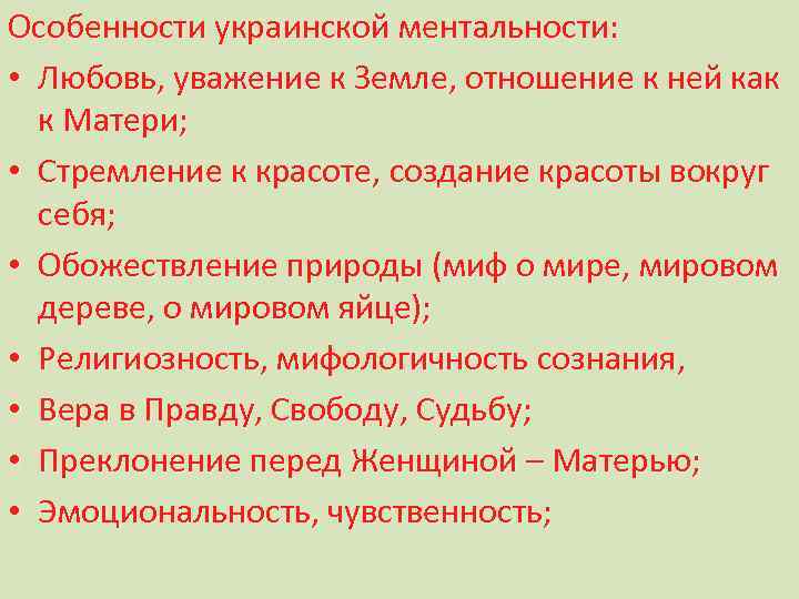 Особенности украинской ментальности: • Любовь, уважение к Земле, отношение к ней как к Матери;