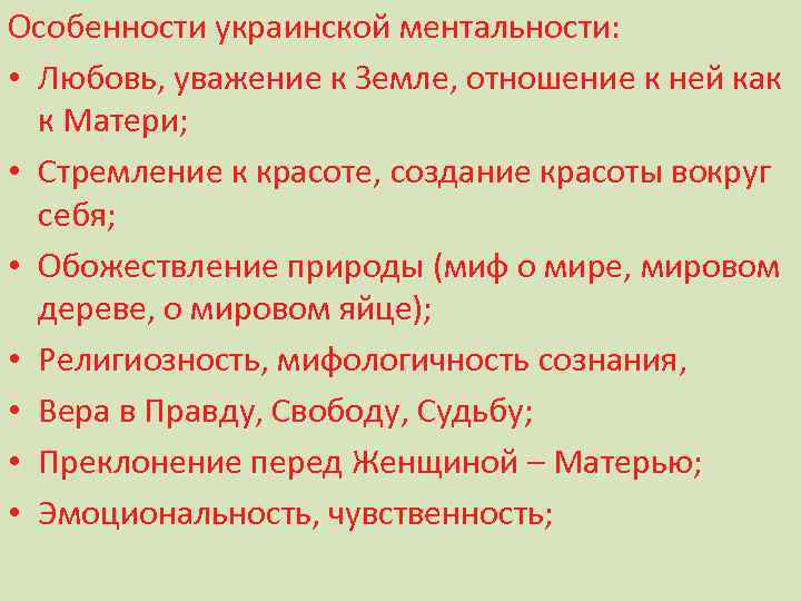 Особенности украинской. Черты украинского менталитета. Особенности Украины. Менталитет украинского народа. Особенности украинской ментальности.