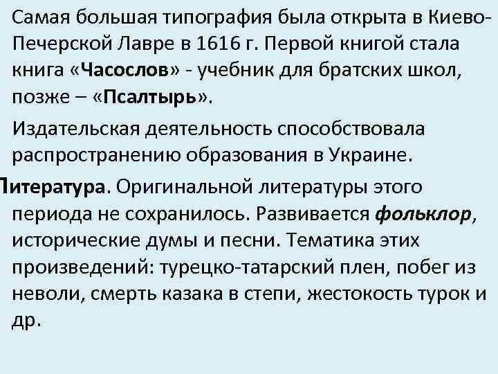  • Самая большая типография была открыта в Киево. Печерской Лавре в 1616 г.