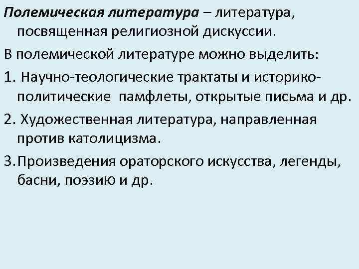 Полемическая литература – литература, посвященная религиозной дискуссии. В полемической литературе можно выделить: 1. Научно-теологические