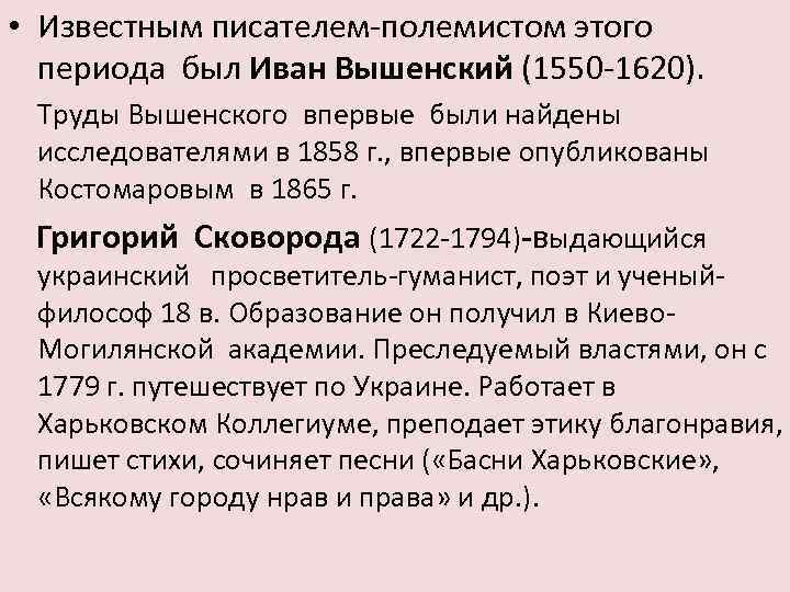  • Известным писателем-полемистом этого периода был Иван Вышенский (1550 -1620). Труды Вышенского впервые