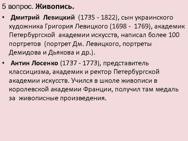 5 вопрос. Живопись. • Дмитрий Левицкий (1735 - 1822), сын украинского художника Григория Левицкого